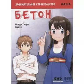 Занимательное строительство. Бетон