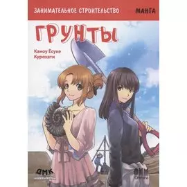 Занимательное строительство. Грунты