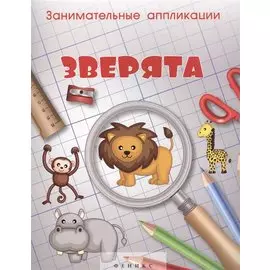 Занимательные аппликации.Зверята:книжка-аппликация