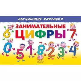 Занимательные цифры. Обучающие карточки