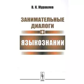 Занимательные диалоги о языкознании