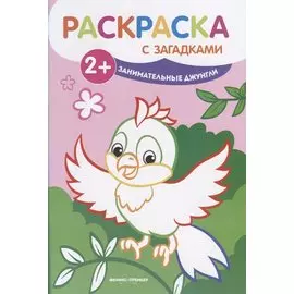 Занимательные джунгли: книжка-раскраска. - Изд. 2-е