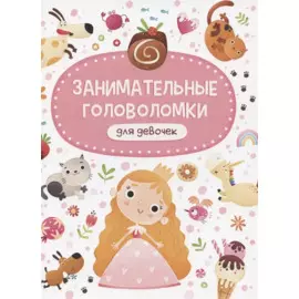 ЗАНИМАТЕЛЬНЫЕ ГОЛОВОЛОМКИ ДЛЯ ДЕВОЧЕК мат. ламин обл+выбор. лак 215х290