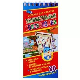 Занимательные головоломки