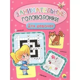 Занимательные головоломки. для девочек