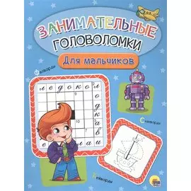Занимательные головоломки. для мальчиков