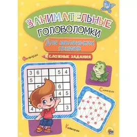 Занимательные головоломки. для маленьких гениев