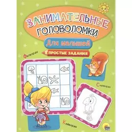 Занимательные головоломки. для малышей