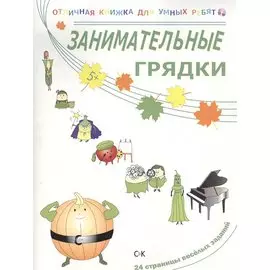 Занимательные грядки