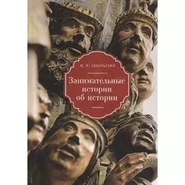 Занимательные истории об истор