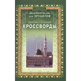 Занимательные кроссворды. Введение в Ислам для эрудитов