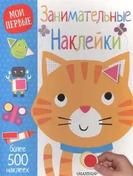 Занимательные наклейки