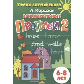Уроки англ.6-8 л.Занимательные прописи-2