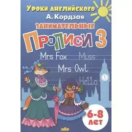 Уроки англ.6-8 л.Занимательные прописи-3