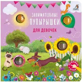 Занимательные пупырышки для девочек