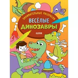 Весёлые динозавры