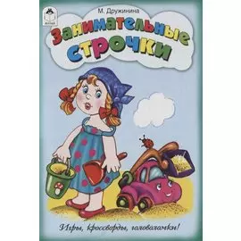 Занимательные строчки