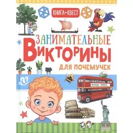 Занимательные викторины для почемучек