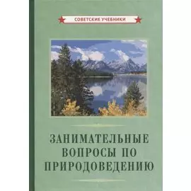 Занимательные вопросы по природоведению