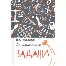 Занимательные задачи