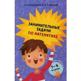 Занимательные задачи по математике. 1-4 классы