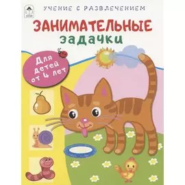Занимательные задачки. Для детей от 4 лет
