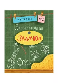 Занимательные задачки. Тетрадь 2