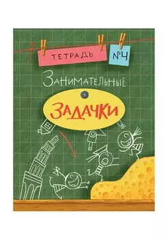Занимательные задачки. Тетрадь 4.
