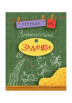 Занимательные задачки. Тетрадь 5.