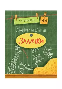 Занимательные задачки. Тетрадь 6.