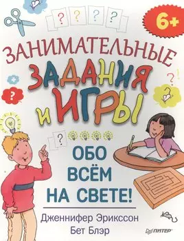 Занимательные задания и игры обо всём на свете!