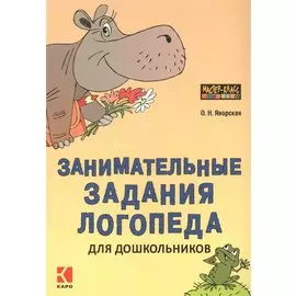 Занимательные задания логопеда для дошкольников