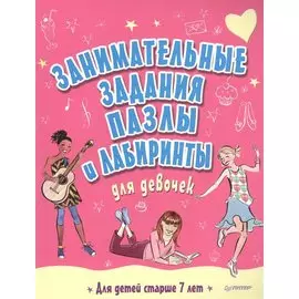 Занимательные задания, пазлы и лабиринты для девочек