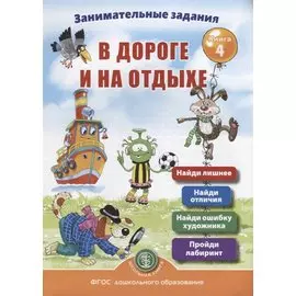 Занимательные задания в дороге и на отдыхе. Книга 4