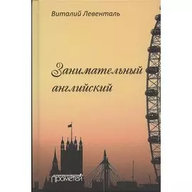 Занимательный английский