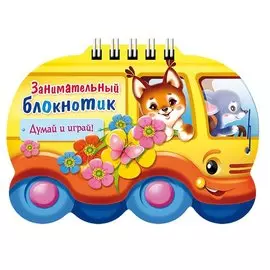 Занимательный блокнотик "Автобус " (16Кц6гр_14427) Думай и играй!