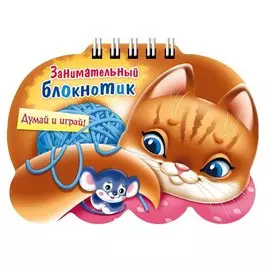 Занимательный блокнотик "Кошечка " (16Кц6гр_14429) Думай и играй!