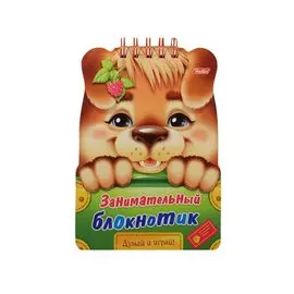 Занимательный блокнотик "Щенок". Думай и играй!