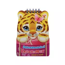 Занимательный блокнотик "Тигренок". Думай и играй!