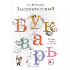 Занимательный букварь (м) Резниченко