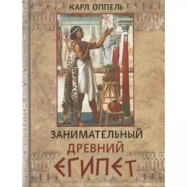 Занимательный Древний Египет