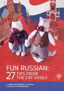 Занимательный русский. 27 подсказок от кота Василия / Fun Russian. 27 tips from the cat Vasily