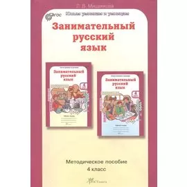 Занимательный русский язык. 4 класс. Методическое пособие
