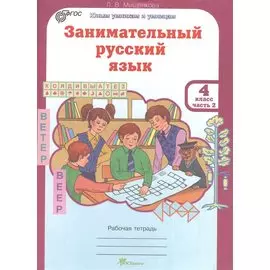 Занимательный русский язык. 4 класс. Рабочая тетрадь. В 2-х частях. Часть 2