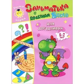 Для догадливых.5-7 лет.