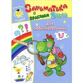 Заниматика с драконом Веней. Для любознательных. 5-7лет.