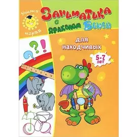 Заниматика с драконом Веней. Для находчивых. 5-7лет.