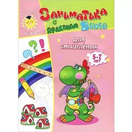 Заниматика с драконом Веней. Для смышленых. 5-7лет.