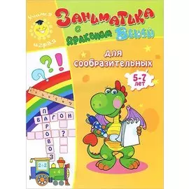 Для сообразительных.5-7 лет