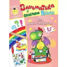 Для юных эрудитов.5-7 лет.